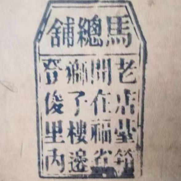 马总铺招牌