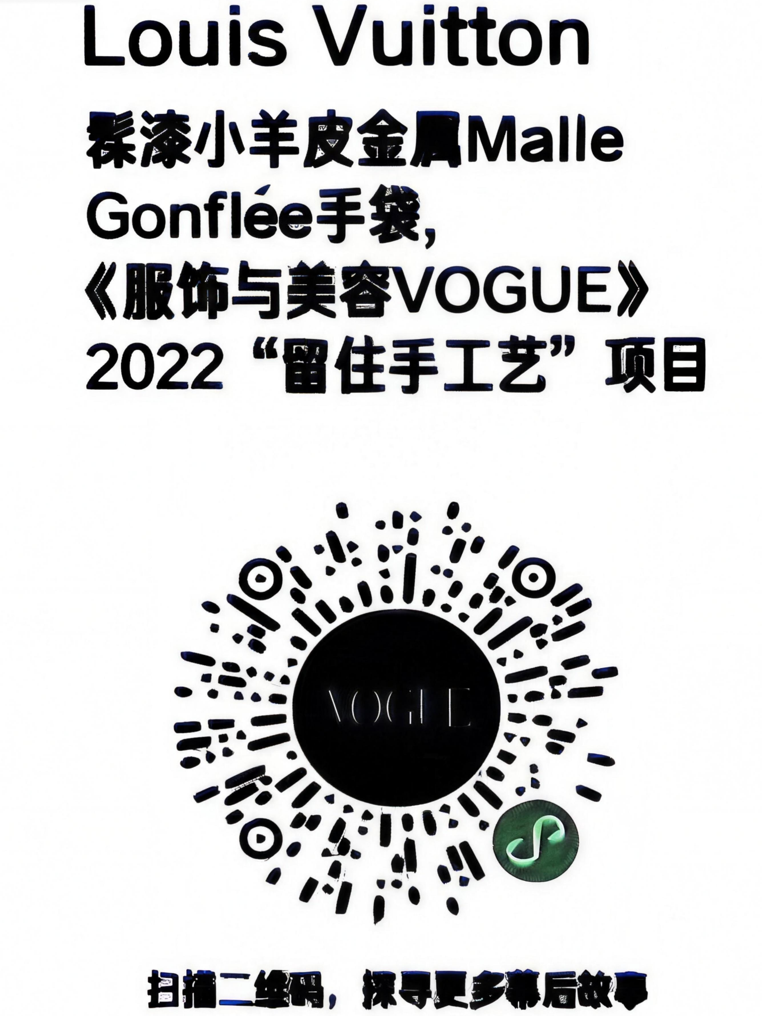 VOGUE二维码，扫码聆听创作者亲述幕后故事